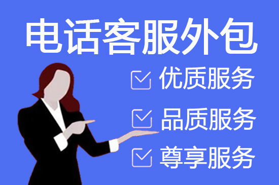苏州客服热线外包