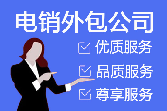 苏州电话销售是自建和外包哪个好？